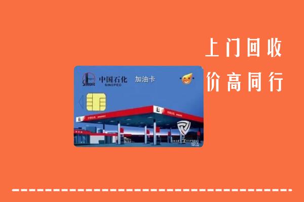巴彦淖尔市回收加油卡